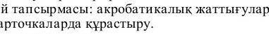 Акробатикалык жаттыгуларды карточкаларда құрастыру