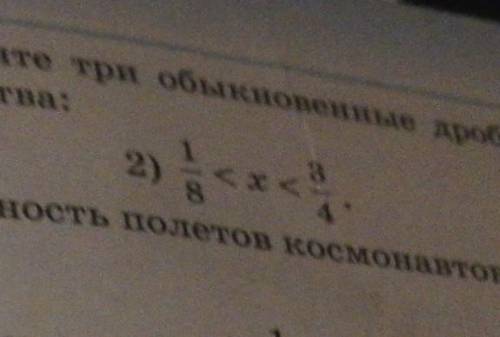 Вместо буквы x подбермте три обыкновенные дроби так, чтобы были верными неравенства ​