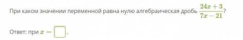 При каком значении переменной равна нулю алгебраическая дробь
