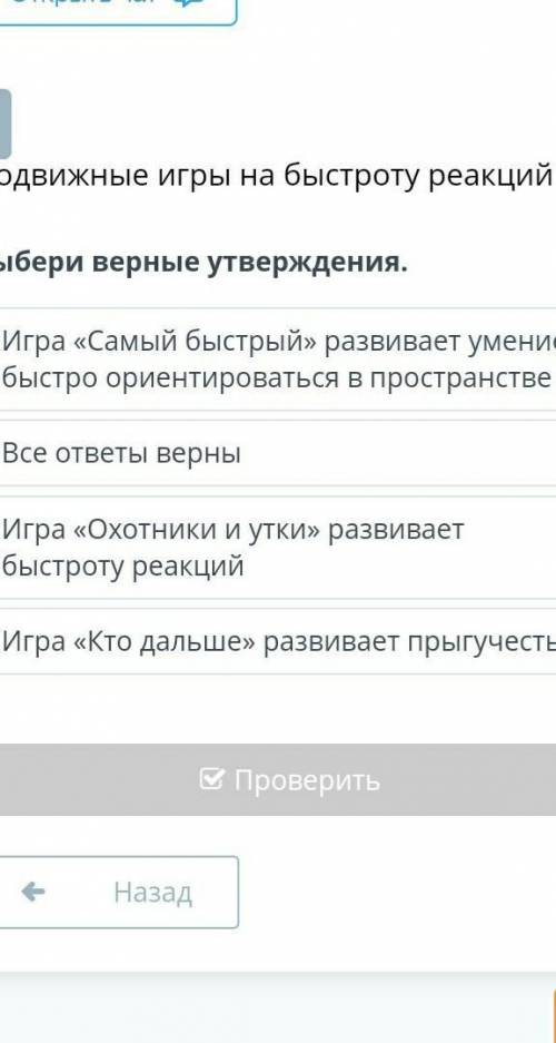 Выбери верные утверждения. Игра «Самый быстрый» развивает умение быстро ориентироваться в пространст