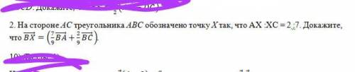 На стороне AC треугольника ABC обозначают точку X так что AX:XC=2:7. Докажи что вектор BX=(7/9 от ве