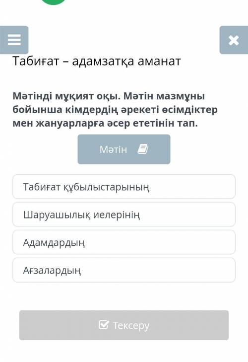 Мәтінді мұқият оқы. Мәтін мазмұны бойынша кімдердің әрекеті өсімдіктер мен жануарларға әсер ететінін