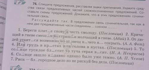 76. Спишите предложения, расставляя знаки препинания. Укажите сред ства связи предикативных частей с