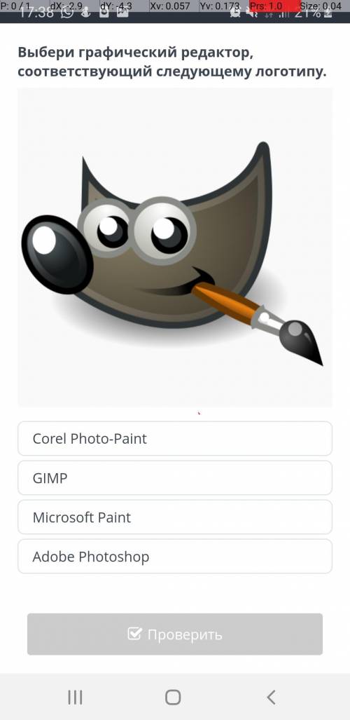 Выбери графический редактор, соответствующий следующему логотипу.Corel Photo-Paint GIMPMicrosoft Pai