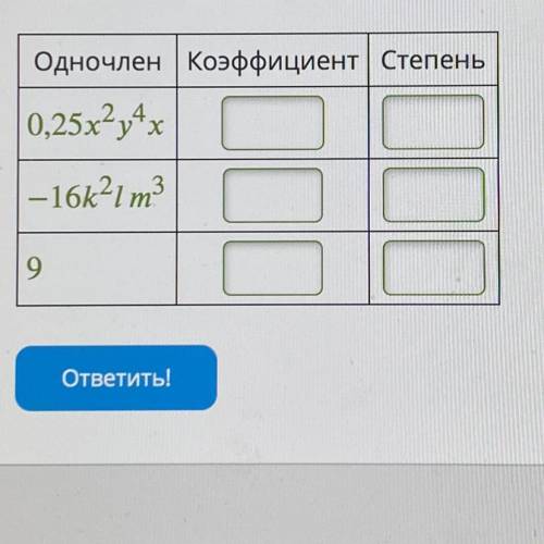 ЗАПОЛНИ ТАБЛИЦУ,В ПУСТЫХ ОКОШКАХ ЗАПИШИ КОЭФФИЦИЕНТЫ И СТЕПЕНИ ДАННЫХ ОДНОЧЛЕНОВ(ФОТКА)