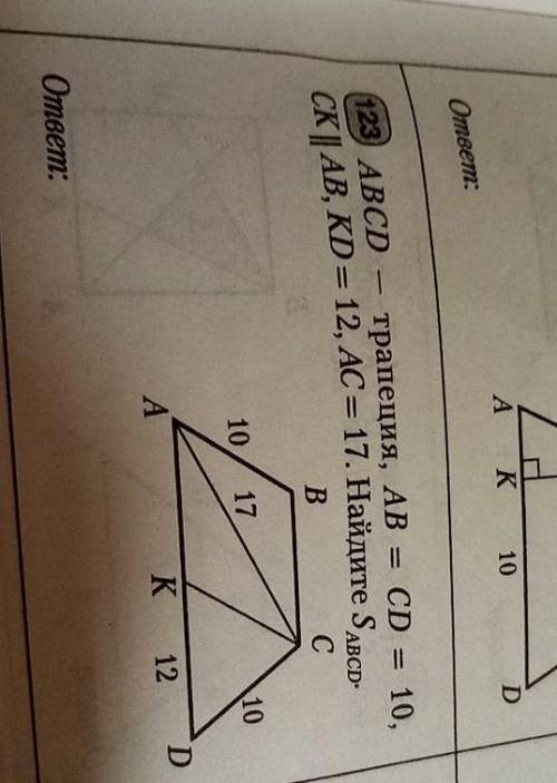 ABCD - трапеция, AB = CD = 10, CK AB, KD = 12, AC = 17. Найдите Sabcd​