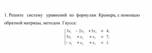 Решите систему уравнений по формулам Крамера, с обратной матрицы, методом Гаусса c пояснением