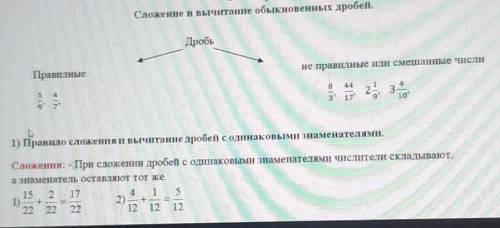 Сложение и вычитание обыкновенных дробей. ДробьПравилныене правилные или смешанные кисли2зо317101)