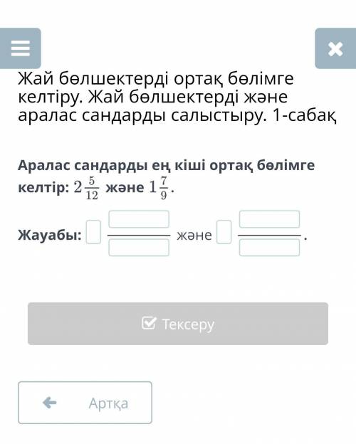 Аралас сандарды ең кіші ортақ бөлімге келтір: 2 12/15 1 7/9 ТЕЕЕЗ