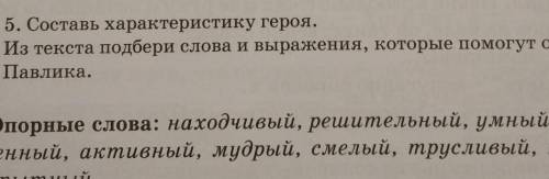 состав характеристику героя. из текста подбери слова и выражения, которые охарактеризовать Павлика​
