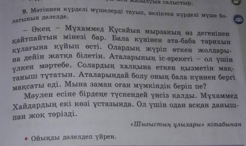 Мәтіннен күрделі мүшелерді тауып,неліктен күрделі мүше болатынын дәлелде