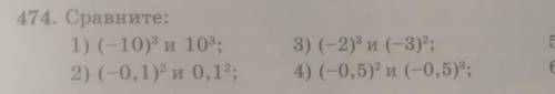 474. Сравните: 1) (-10 и 10:2) (-0,1) и 0,1;3) (-2) и (-3);4) (-0,5) и (-0,5);5) 1,2 и (-1,2);6) (-1