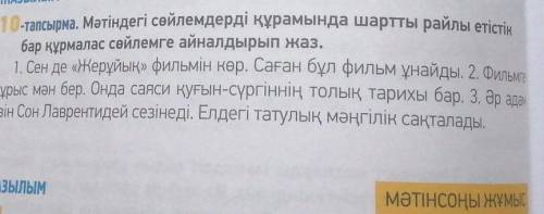 СО ЖИЛЬМийАЙТЕ-та10-тапсырма. Мәтіндегі сөйлемдерді құрамында шартты райлы етістікбар құрмалас сөйле