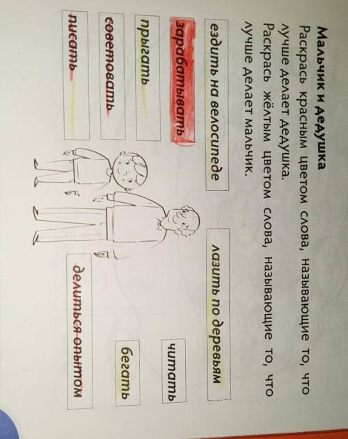 Мальчик и дедушка Раскрась красным цветом слова, называющие то, чтолучше делает дедушка.Раскрась жёл