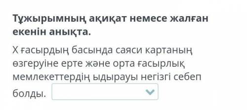 Тұжырымның ақиқат немесе жалған екенін анықта ​