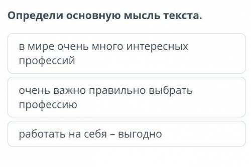 Определи основную мысль текста. в мире очень много интересных профессийочень важно правильно выбрать