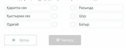 Мəтінді оқы. Оқшау сөздері сəйкесіндір.