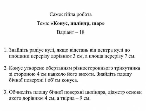 1. Найдите радиус шара, если расстояние от центра шара до плоскости сечения равна 3 см, а площадь се