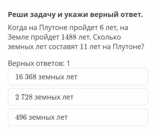 Реши задачу и укажи верный ответ. Когда на Плутоне пройдет 6 лет, на Земле пройдет 1488 лет. Сколько