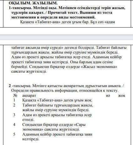 ОҚЫТЫМ. ЖАЗЫЛЫМ 1-тапсырма. Мәтінді оқы. Мәтіннен есімдіктерді теріп жанып,түрлерін ажырат. Лірочита