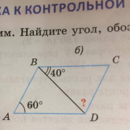 ABCD-параллелограмм.Найдите угол,обозначенный знаком «?».