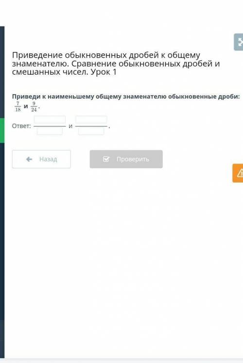 Преведи к НОЗ обыкновенные дроби 7/18 и 9/24​