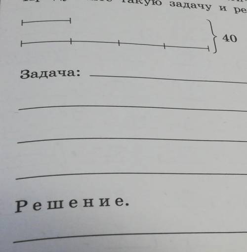 Данный рисунок это схематическое изображение условия задачи на части. Придумайте такую задачу и пиши