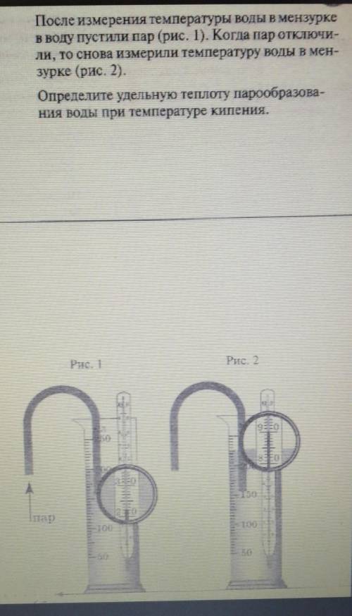 После измерения температуры воды в мензуркев воду пустили пар (рис. 1). Когда пар отключи-ли, то сно