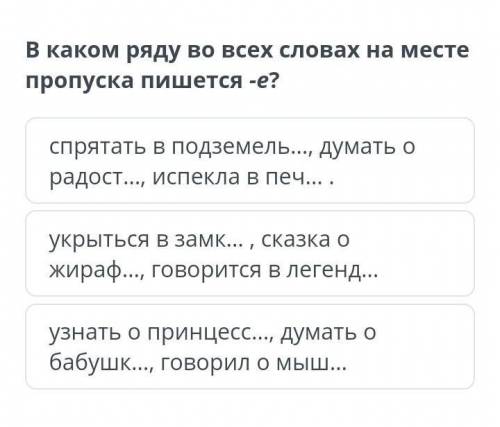 В каком ряду во всех словах на месте пропуска пишется -е? спрятать в подземель…, думать о радост…, и