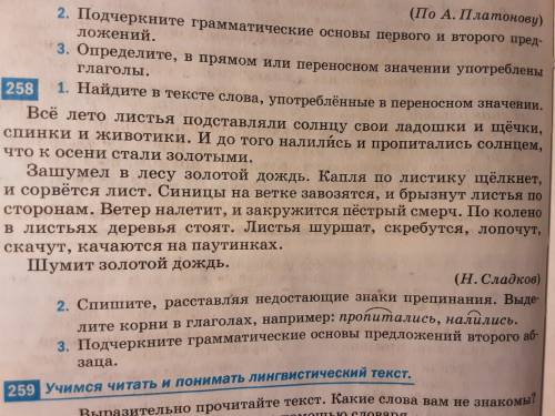 Укажите тропы в номере 258. (Тропы-это выразительные средства: образы, метафоры,эпитеты,олицетворени