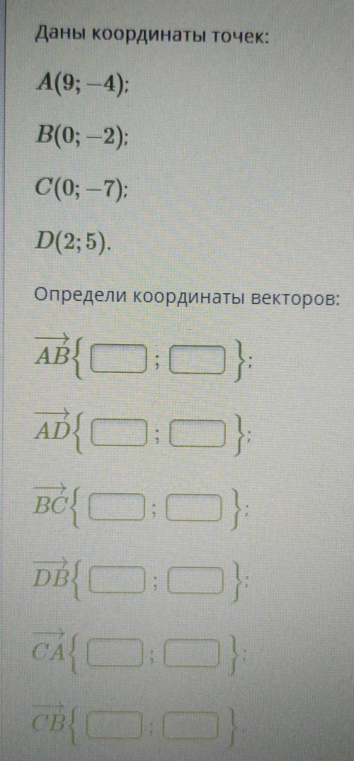 ОПРЕДЕЛЕНИЕ КООРДИНАТ ВЕКТОРА ПО КООРДИНАТАМ ЕГО НАЧАЛА И КОНЦА.