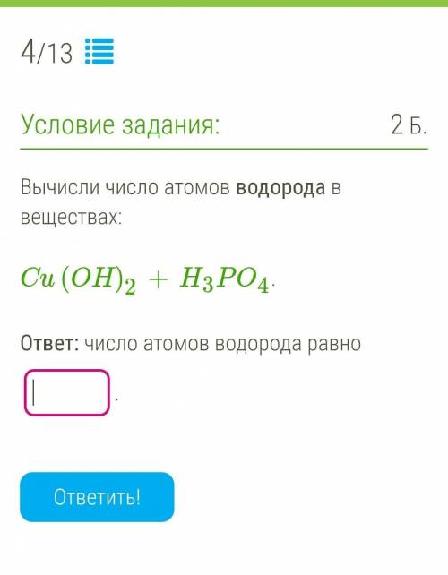 Вычисли число атомов водорода в веществах: Cu(OH)2+H3PO4.ответ: число атомов водорода равно ​