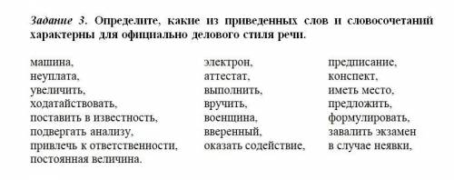 Определите, какие из приведенных слов и словосочетаний характерны для официально делового стиля речи