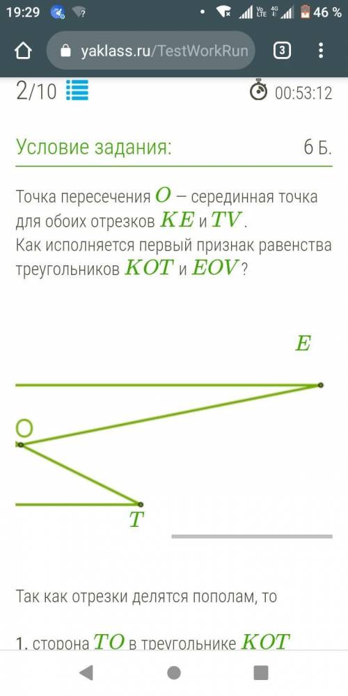 Точка пересечения O — серединная точка для обоих отрезков KE и TV. Как исполняется первый признак ра