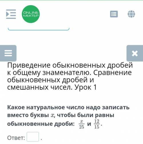 Приведение обыкновенных дробей к общему знаменателю. Сравнение обыкновенных дробей и смешанных чисел