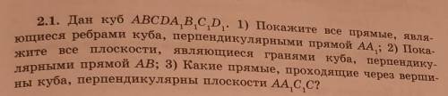 Дан куб ABCDA1B1C1D1. 1) Покажите все прямые, являющиесяребрами куба, перпендикулярными прямой AA1;