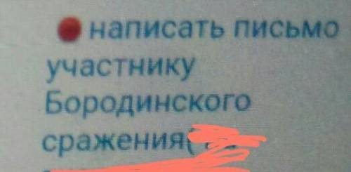 Написать письмо участнику бородинского сражения​