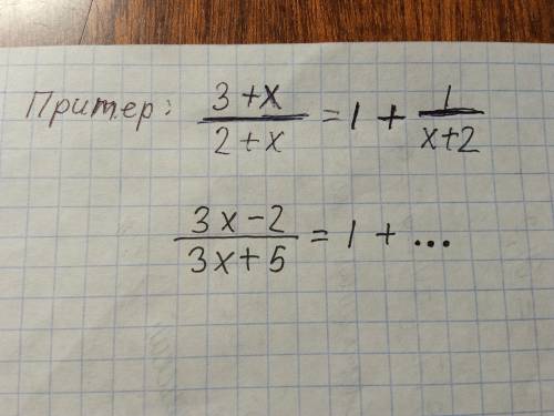 записать дробь следующим образом: 3х-2/3х+5=1+...