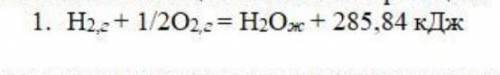 H2(г) + 1/2O2(г) = H2O (ж) + 285,84 кДж. Чему равно изменение энтальпии?Напишите как и почему так вы