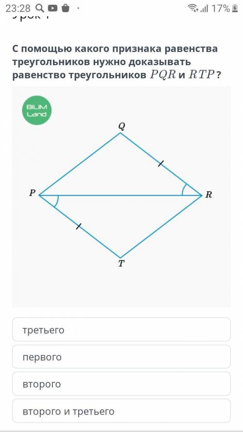 С какого признака равенства треугольников нужно доказывать равенство треугольников PQR и RTP ?