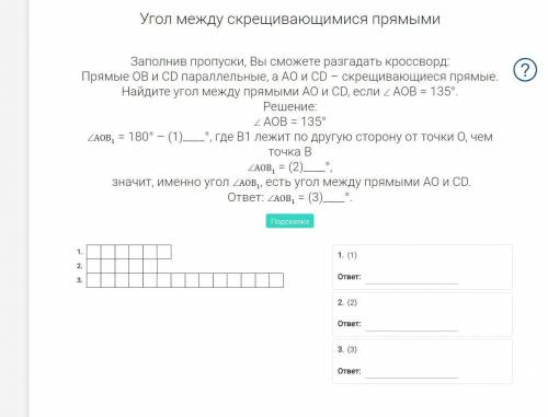 Угол между скрещивающимися прямыми Заполнив пропуски, Вы сможете разгадать кроссворд: Прямые ОB и CD