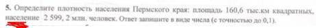 Определите плотность населения Пермского края: площадь 160,6 тыс.км квадратных, населения 2599,2 млн