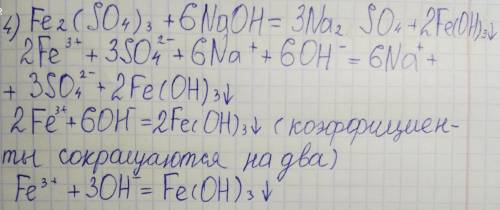 Проверьте правильно ли составлены ионные уравнения