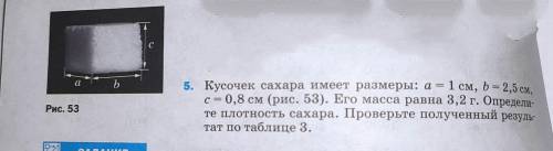 Решить задание 5. Данные в таблице сахар рафинад = 1600кг/м3 = 1,6г/см3