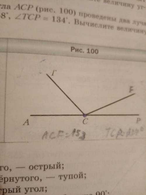 Из вершины развёрнутого угла ACP проведены два луча CT и CF так, что угол ACF равен 158 градусам, уг