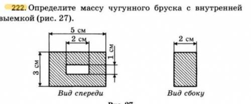 Определите массу чугунного бруска с внутренней выемкой​