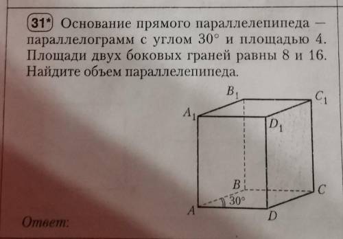 31 Основание прямого параллелепипеда параллелограмм с углом 30° и площадью 4.Площади двух боковых гр