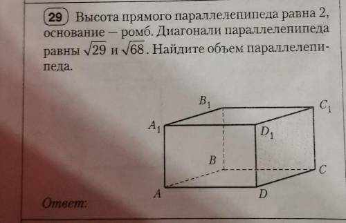 29 Высота прямого параллелепипеда равна 2, основание - ромб. Диагонали параллелепипедаравны 29 и 68.