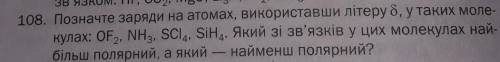 Позначте заряди на атомах, використавши літеру 8, у таких моле- кулах: OF., NH3, SCla, Siнд. Який зі