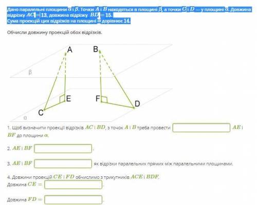 Дано паралельні площини α і β. Точки A і B находяться в площині β, а точки C і D — у площині α. Довж